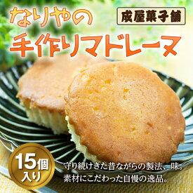 【ふるさと納税】北海道福島町 なりやの手作りマドレーヌ（15個入り） なりや マドレーヌ 成屋菓子舗 一番人気 人気No.1 手作り 自慢の逸品 美味しい 素朴な味 贈答 贈り物 ギフト プレゼント 北海道 福島町 送料無料 FKT007