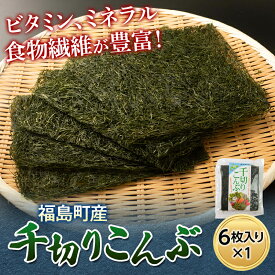 【ふるさと納税】お試し！北海道福島町産千切りこんぶ 6枚入り ポスト投函 (ネコポス) こんぶ コンブ 昆布 千切り まこんぶ 真昆布 お試し 低カロリー ヘルシー 自然食品 手軽 贈答 贈り物 ギフト プレゼント 北海道 福島町 送料無料 FKL007