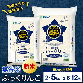 【ふるさと納税】【令和8年】★定期便★ 知内産 無洗米 ふっくりんこ 定期便 2kg・5kg 選べる3〜6回 JA新はこだて【定期便・頒布会特集】知内町 ふるさと納税 米 ふっくりんこ こめ 北海道産お米 北海道米 美味しいお米 北海道産米 道産米