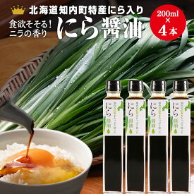 【ふるさと納税】知内町特産☆にら入り醤油 200ml×4本《スリーエス》しょうゆ 醤油 調味料 にら ニラ 特産品 北海道 知内 ふるさと納税