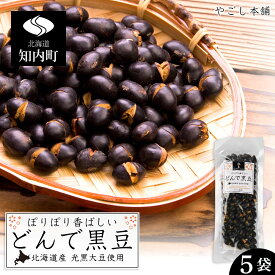 【ふるさと納税】 どんで黒豆（1袋55g） 5袋 健康 美容 栄養摂取 お菓子 おやつ おつまみ 黒豆 大豆 乾燥豆 香ばしい プレゼント 光黒大豆 どん菓子 北海道 5,000円 《やごし本舗》