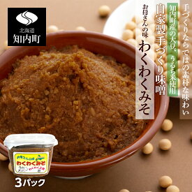 【ふるさと納税】自家製 手づくり味噌 3パック【スリーエス】 知内町 ふるさと納税