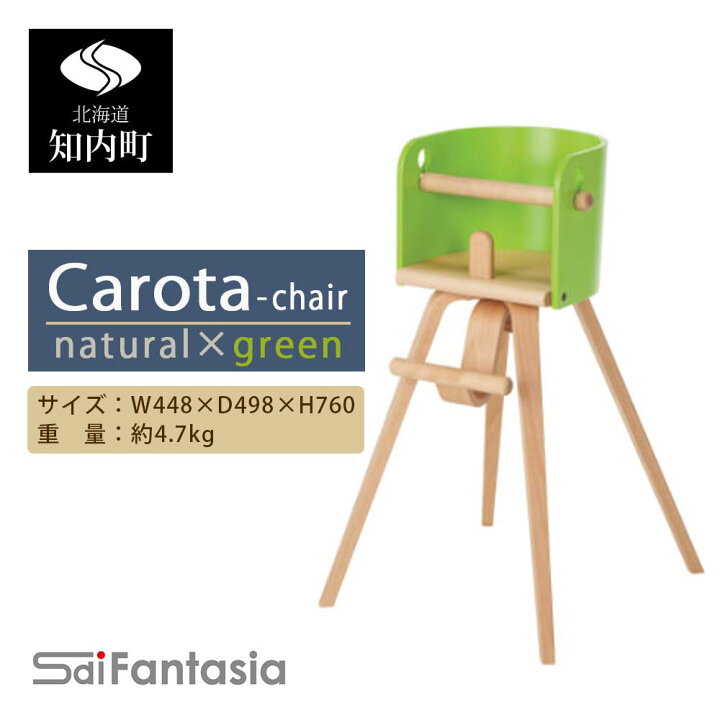 楽天市場】【ふるさと納税】ベビーチェア 「Carota-chair 