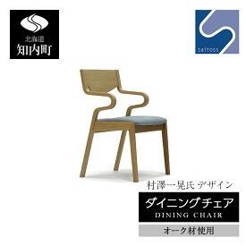 【ふるさと納税】村澤一晃氏デザイン「ダイニングチェア」オーク使用・ブルーの座面《齋藤製作所》 知内町 ふるさと納税