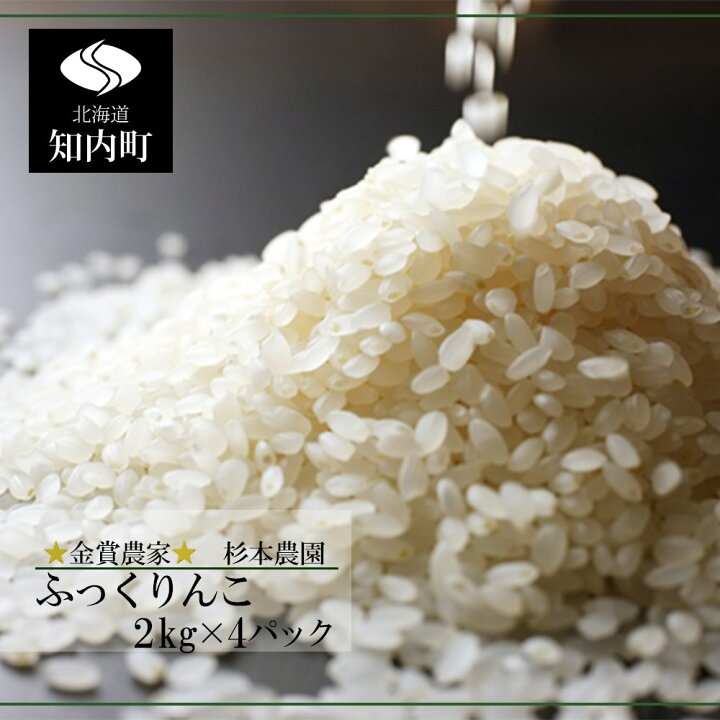 楽天市場 ふるさと納税 金賞農家 が作る ふっくりんこ 2kg 4パック 杉本農園 知内町 ふるさと納税 米 こめ 北海道産お米 北海道米 美味しいお米 北海道産米 道産米 Ff008 北海道知内町