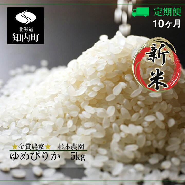 楽天市場 ふるさと納税 新米予約 定期便 金賞農家 が作る ゆめぴりか 5kg 10回 杉本農園 知内町 ふるさと納税 米 こめ 北海道産お米 北海道米 美味しいお米 北海道産米 道産米 ふるさと納税 秋 旬 Ff041 北海道知内町 楽天市場 ふるさと納税 新米予約 定期便 金賞農家 が作る ゆめぴりか 5kg 10回 杉本農園 知内町 ふるさと納税 米 こめ 北海道産お米 北海道米 美味しいお米 北海道産米 道産米 ふるさと納税 秋 旬 Ff041 北海道知内町