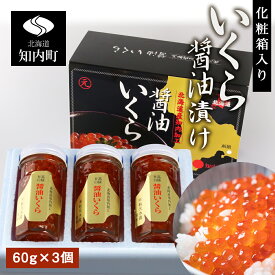 【ふるさと納税】化粧箱入りいくら醤油漬け(180g)〈秋元水産〉知内町 ふるさと納税 北海道ふるさと納税 いくら 北海道 イクラ 魚卵 おせち