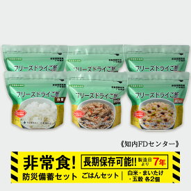 【ふるさと納税】防災セット 非常食 備えあれば安心！非常食！防災備蓄ごはんセット〜白米・まいたけ・五穀 各2個〜《知内FDセンター》 知内町 ふるさと納税 北海道ふるさと納税 防災グッズ 防災セット 備蓄 食糧 食材 防災 対策 事前準備 災害備蓄