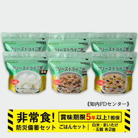 【ふるさと納税】防災セット 非常食 備えあれば安心！非常食！防災備蓄ごはんセット〜白米・まいたけ・五穀 各2個〜《知内FDセンター》 知内町 ふるさと納税 北海道ふるさと納税 防災グッズ 防災セット 備蓄 食糧 食材 防災 対策 事前準備 災害備蓄