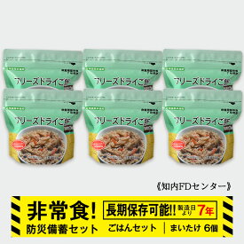 【ふるさと納税】防災セット 非常食 備えあれば安心！非常食！防災備蓄ごはんセット〜まいたけ6個セット〜《知内FDセンター》知内町 ふるさと納税 北海道ふるさと納税 防災グッズ 防災セット 備蓄 食糧 食材 防災 対策 事前準備 災害備蓄