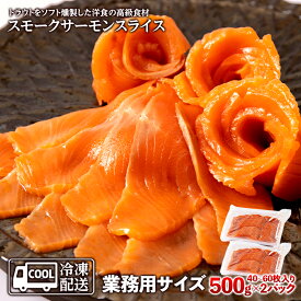 【ふるさと納税】スモークサーモンスライス〈冷凍〉1.0kg(500g×2) スモークサーモン 業務用 サケ 鮭 サーモン 燻製 スモーク トラウトサーモン知内町 ふるさと納税 おせち クリスマス