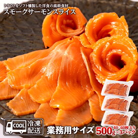 【ふるさと納税】スモークサーモンスライス〈冷凍〉1.5kg(500g×3) スモークサーモン 業務用 サケ 鮭 サーモン 燻製 スモーク トラウトサーモン知内町 ふるさと納税 おせち クリスマス