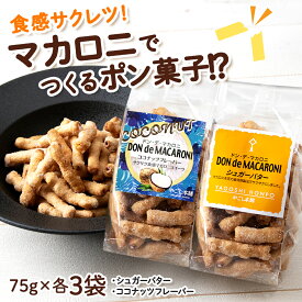 【ふるさと納税】 ドン・デ・マカロニ 2種セット《やごし本舗》 マカロニ 手作り ポン菓子 スナック バター ココナッツ 知内町 ふるさと納税