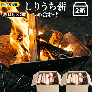 【ふるさと納税】アウトドアにぴったり!!しりうち薪つめ合わせ 2箱セット・森林組合知内町 ふるさと納税 北海道ふるさと納税 燃料 薪 アウトドア キャンプ 焚きつけ 枯葉 針葉樹 広葉樹