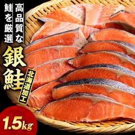 【ふるさと納税】塩銀鮭 切り身 1.5kg ＜三洋食品＞ 切身 銀鮭 塩鮭 北海道知内町 ふるさと納税 魚介類 しゃけ シャケ 鮭 さけ サケ 切身 便利 食品 味付 海鮮 使い勝手抜群 カット済み 訳あり 銀鮭 サーモン お弁当 おかず 家庭用