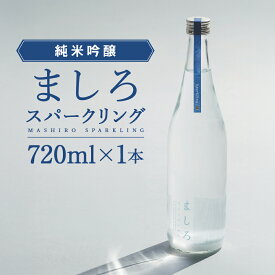 【ふるさと納税】2025年純米吟醸ましろスパークリング 720ml×1本【田中商店】知内町 ふるさと納税 北海道ふるさと納税 お酒 スパークリング 日本酒 発泡 地酒 炭酸 北海道産 純米吟醸酒 ゆきさやか 北海道米