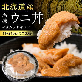 【ふるさと納税】　「レンジ解凍！」冷凍ムラサキウニ丼≪マルタカ高橋商店≫知内町 ふるさと納税 北海道ふるさと納税 ウニ 北海道 ウニ うに 雲丹 むらさきうに 冷凍ウニ ご飯 白米 セット 丼もの 海鮮丼