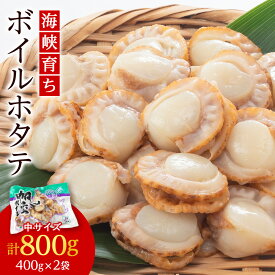 【ふるさと納税】ボイルホタテ約400g×2袋セット＜上磯郡漁業協同組合＞ ボイル ベビー ホタテ 知内町 ふるさと納税 ほたて 帆立 ボイル ホタテ 帆立 北海道