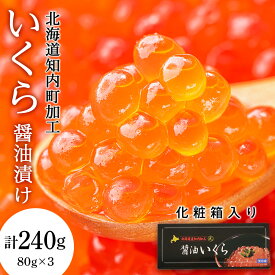 【ふるさと納税】いくら醤油漬け 80g×3 (化粧箱入り)＜秋元水産＞知内町 ふるさと納税 北海道ふるさと納税 いくら 北海道 イクラ 魚卵 夏ギフト おせち