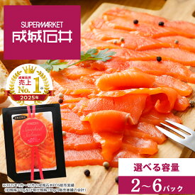 【ふるさと納税】成城石井 スモークサーモン スライス 選べる2〜6パック 1パック 130g（冷蔵） 130g（冷凍）サケ 鮭 サーモン 燻製 スモーク スモークサーモン 成城石井 知内町 ふるさと納税 おせち クリスマス