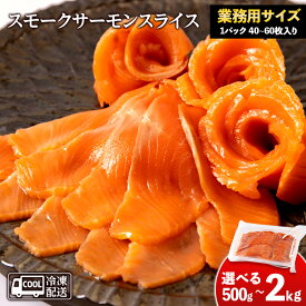 【ふるさと納税】スモークサーモンスライス〈冷凍〉選べる500g〜2kg 1パック500g スモークサーモン 業務用 サケ 鮭 サーモン 燻製 スモーク トラウトサーモン知内町 ふるさと納税 おせち クリスマス
