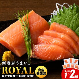 【ふるさと納税】 ロイヤルサーモン トラウトサーモン 選べる1kg〜2kg 小分け 刺身 サーモン 鮭 海鮮 魚 さけサーモン 塩づけ 刺身 塩蔵 サケ 人気 北海道 海鮮食品 魚介類 ランキング パーティ おつまみ 冷凍