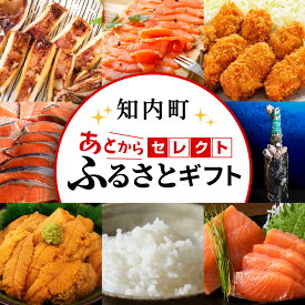 【ふるさと納税】あとからセレクト 【ふるさとギフト】《1,000〜2,000,000円》知内町 ふるさと納税 北海道ふるさと納税 ギフトポイント ギフトコード ギフト交換