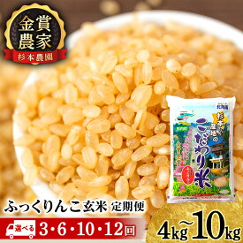 【ふるさと納税】お米 定期便 選べる定期便 ★金賞農家★が作る「ふっくりんこ（玄米）」 選べる4kg～10kg 《杉本農園》知内町 ふるさと納税 米 こめ 北海道産お米 北海道米 美味しいお米 北海道産米 道産米 ふるさと納税 秋 旬