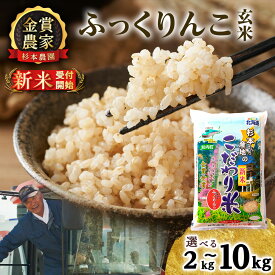 【ふるさと納税】【令和8年産 新米予約】 ふっくりんこ 玄米 選べる2kg〜10kg 《杉本農園》知内町 ふるさと納税 米 こめ 北海道産お米 北海道米 美味しいお米 北海道産米 道産米