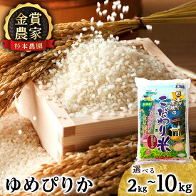 【ふるさと納税】 【令和7年産】ゆめぴりか 選べる2kg〜10kg 《杉本農園》知内町 ふるさと納税 米 こめ 北海道産お米 北海道米 美味しいお米 北海道産米 道産米 ふるさと納税 秋 旬
