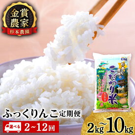 【ふるさと納税】お米 【令和7年産】【選べる定期便】 お米 定期便 ふっくりんこ 選べる2kg〜10kg 《杉本農園》 知内町 ふるさと納税 米 こめ 北海道産お米 北海道米 美味しいお米 北海道産米 道産米 ふるさと納税 秋 旬
