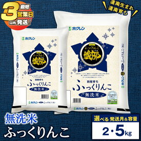 【ふるさと納税】令和7年 無洗米 ふっくりんこ 2kg・5kg 【JA新はこだて】選べる発送月知内町 ふるさと納税 米 こめ 北海道産お米 北海道米 美味しいお米 北海道産米 道産米 白米 精米 ブランド米 選べる