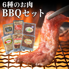 【ふるさと納税】6種のお肉 BBQセット 牛 豚 鶏 羊 鹿肉 5人前 焼肉 お肉 牛肉 焼肉 バーベキュー 肉の加工品 味付き 鹿肉 ジビエ 羊肉 ホルモン マトン ロース 若鶏 もも肉 豚ロース 牛サガリ ラム 北海道ふるさと納税 木古内町 ふるさと納税 北海道