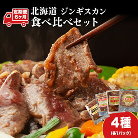 【ふるさと納税】 定期便 6ヵ月連続6回 ラム肉 味付き 4種 セット 各1 北海道 羊肉 ジンギスカン ラム マトン 肩ロース 月山ワイン 仔羊 ひつじ たれ お肉 焼肉 BBQ バーベキュー ジビエ 冷凍 お取り寄せ ご当地 グルメ ギフト 久上工藤商店 BBQ