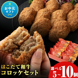 【ふるさと納税】【お中元ギフト】【木古内町のコロッケ屋さん】 ブランド和牛★はこだて和牛コロッケセット 選べる5個・10個入レンジ調理 北海道産 和牛 牛肉 国産 揚げ物 おかず 惣菜 グルメ お取り寄せ 北海道ふるさと納税【沖縄・離島配送不可】