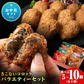 【ふるさと納税】【お中元ギフト】【ヒエヌキサンメント】きこないコロッケバラエティーセット 選べる5個・10個入レンジ調理 北海道産 和牛 牛肉 国産 揚げ物 おかず 惣菜 グルメ お取り寄せ 北海道ふるさと納税 木古内町【沖縄・離島配送不可】