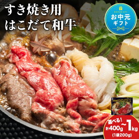 【ふるさと納税】【お中元ギフト】【久上 工藤商店】木古内町『熟味焼肉 久上』はこだて和牛 牛鍋 選べる2箱〜5箱 1箱200gすき焼き 和牛 牛鍋 牛肉 肩肉 バラ 肉 お肉 北海道ふるさと納税 木古内町 ふるさと納税 北海道