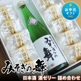 【ふるさと納税】【お中元ギフト】日本酒 みそぎの舞 酒ゼリー 詰め合わせ 北海道 酒 お酒 地酒 ゼリー アルコール お菓子 スイーツ 北海道ふるさと納税 木古内町 ふるさと納税 北海道