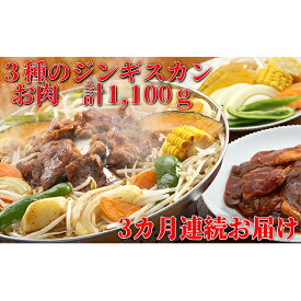 【ふるさと納税】 定期便 3ヵ月連続3回 ジンギスカン3種 食べ比べ セット 各1 計3.3kg 北海道 ラム マトン ロース 羊肉 鹿肉 仔羊 えぞ鹿 ひつじ シカ たれ 味付き 肉 焼き肉 BBQ ジビエ 冷凍 お取り寄せ グルメ ギフト 久上工藤商店　【定期便・お肉・羊肉・ラム肉】