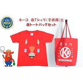 【ふるさと納税】キーコ　赤Tシャツ（子供用）と赤トートバッグセット　【服・男性・メンズ・女性・レディース・ファッション・子供服・キッズ】