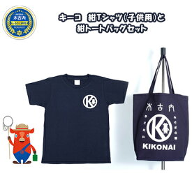 【ふるさと納税】キーコ　紺Tシャツ（子供用）と紺トートバッグセット　【服・男性・メンズ・女性・レディース・ファッション・子供服・キッズ】