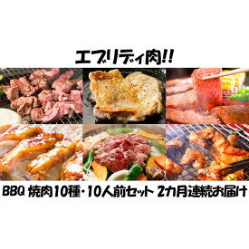 【ふるさと納税】【2カ月連続】肉祭り開催！BBQセット　～焼肉10種　10人前コース～　【定期便・お肉・牛肉・焼肉・バーベキュー・お肉・牛肉・焼肉・バーベキュー・肉の加工品】