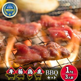 【ふるさと納税】4種のお肉 BBQセット 牛 豚 鶏 鹿肉 3人前 1kg 焼肉　【お肉・牛肉・焼肉・バーベキュー・肉の加工品】