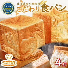 【ふるさと納税】北海道産 小麦使用 こだわり 食パン　4斤　【パン・食パン】
