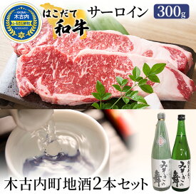 【ふるさと納税】サーロイン はこだて和牛と木古内町地酒 セット 日本酒 辛口 純米酒 和牛 ステーキ あか牛 牛肉 北海道　【定期便・ 牛 肉 お肉 赤牛 酒 お酒 地酒 吟醸酒 】