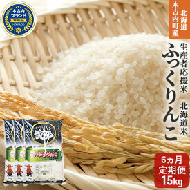 【ふるさと納税】【6カ月定期便】北海道 木古内町産 ふっくりんこ 15kg 家計応援米　北海道米　【定期便・お米・ふっくりんこ・米・6ヶ月・6回・半年】