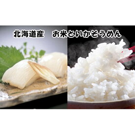 【ふるさと納税】北海道産　お米といかそうめんのセット　【定期便・お米・魚貝類・イカ・加工食品・いかそうめん・烏賊・ふっくりんこ・10kg】