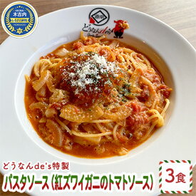 【ふるさと納税】どうなんde's特製 パスタソース（紅ズワイガニのトマトソース）3食　【加工食品・惣菜・冷凍・パスタソース・紅ズワイガニ・トマトソース】