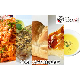 【ふるさと納税】【12カ月連続】どうなんde's特製 パスタコースセット（4人分）　【定期便・加工食品・加工品・惣菜・冷凍・パスタソース・4人分】