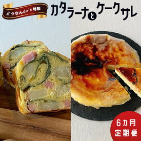 【ふるさと納税】【6カ月定期便】どうなんde's特製 カタラーナとケークサレ　【定期便・お菓子・スイーツ・ケーキ・ドルチェ・カタラーナ・塩ケーキ・濃厚・甘くない・ベーコン・チーズ・おやつ・料理】